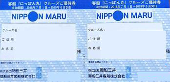 商船三井客船(客船『にっぽん丸』クルーズ優待券 2枚綴) 1セット