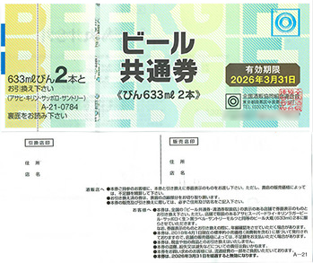 新ビール券 額面488円(2020年10月1日発行新券)バラ