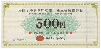 梅の花(お持ち帰り用:額面500円) 1枚