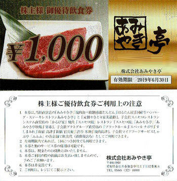 あみやき亭(額面1,000円) 1枚