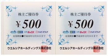 ウエルシア(額面500円) 1枚