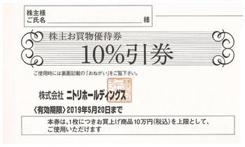 ニトリ(10%OFF 上限10万) 1枚