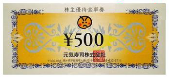 元気寿司(額面500円) 1枚