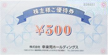 幸楽苑(額面500円) 1枚